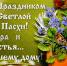 Нытвенский муниципальный район - Уважаемые земляки!  Примите самые теплые поздравления  со светлым праздником Воскресения Христова – Святой Пасхой! - Нытвенский район