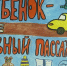 Нытвенский муниципальный район - Ребёнок – главный пассажир. - Нытвенский район