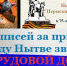 Сбор подписей за присвоение городу Нытве звания «ГОРОД ТРУДОВОЙ ДОБЛЕСТИ» - Нытвенский район