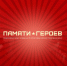 Пермский край присоединился к Всероссийскому проекту «Памяти героев» - Нытвенский район