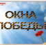Всероссийская акция «Окна Победы» - Управление образования