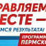 Управляем вместе - интерактивная веб-платформа - Нытвенский район