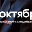 7 октября – День создания штабных подразделений в органах внутренних дел - Нытвенский район