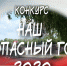 Конкурс «Наш безопасный город-2020» - Управление образования