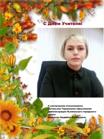 С Днём учителя